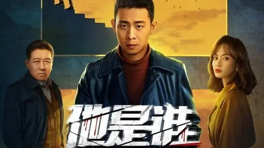 他是谁